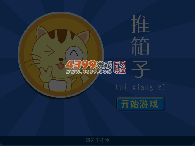 猫咪推箱子 截图 4/5