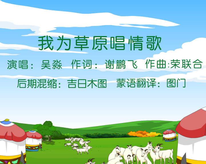 我为草原唱情歌 截图 1