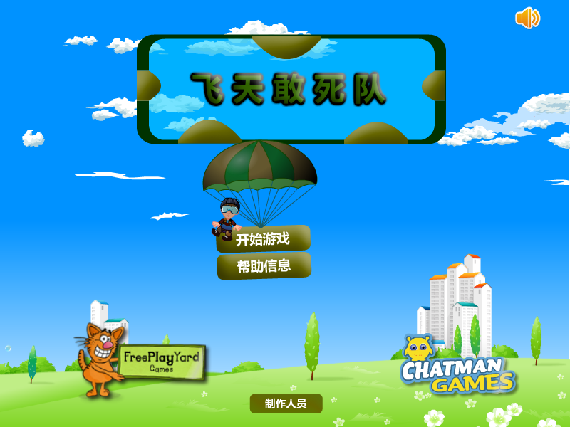 飞天敢死队 截图 3/8
