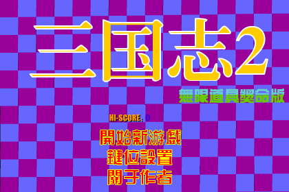 街机三国志2无限道具奖命版 截图 4/8