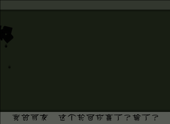 赢了输了（飞鱼乐） 截图 7/8