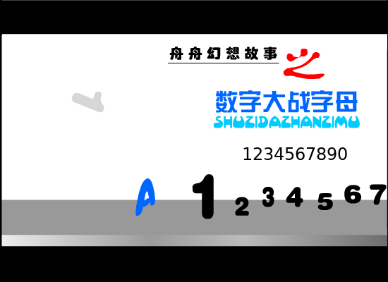 数字大战字母（舟舟） 截图 4/8
