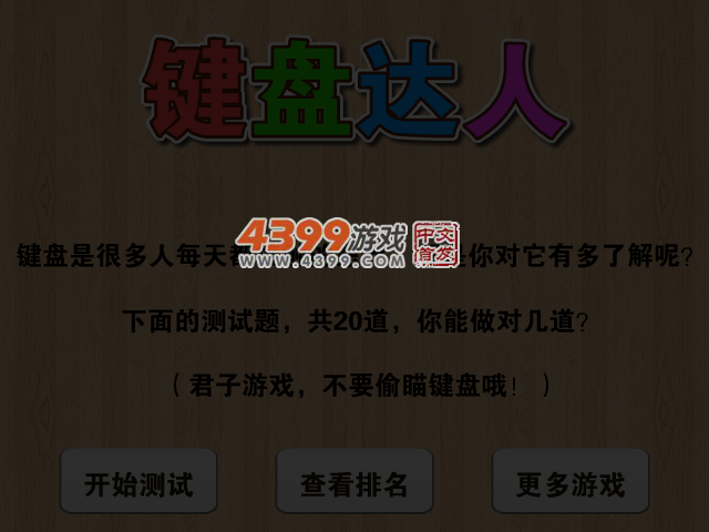 键盘达人 截图 4/5