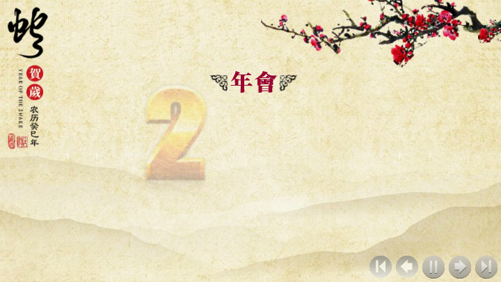 锐普出品-2013年金蛇贺岁水墨新年PPT模板（chinakui） 截图 2/4