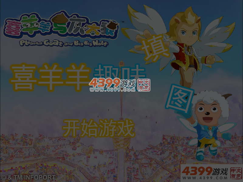 喜羊羊趣味填图 截图 4/5