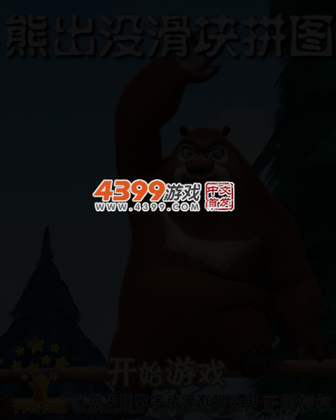 熊出没滑块拼图 截图 5/7