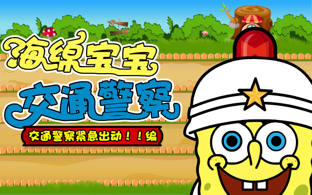 海绵宝宝交通警察 截图 5/8