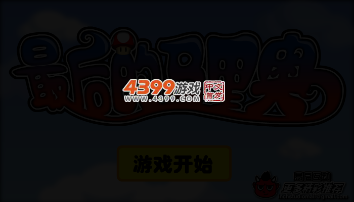 最后的超级玛丽 截图 4/7