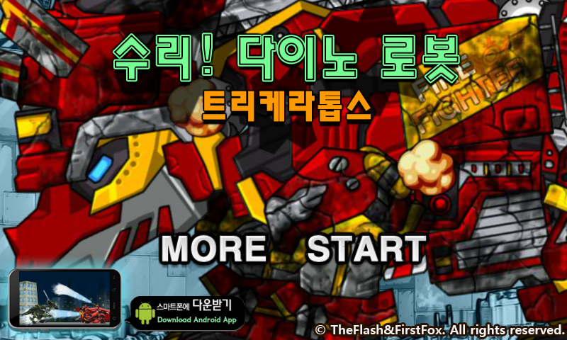 修理机械火焰三角龙 截图 4/8
