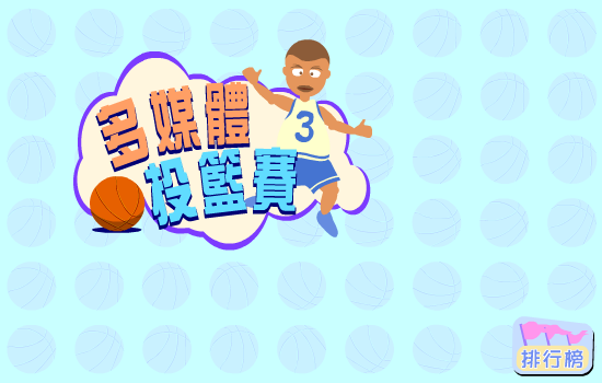 多媒体篮球赛 截图 3/6