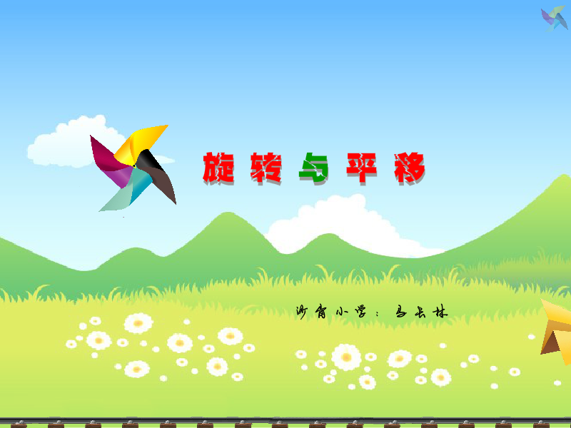 旋转与平移（马长林） 截图 7/8