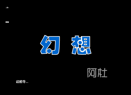 幻想-阿杜（[作者] 木-公） 截图 4/4