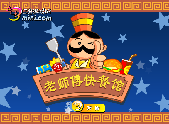 老师傅快餐店 截图 4/8
