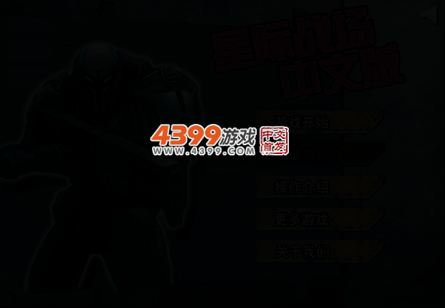 星际战场修改版 截图 3/4