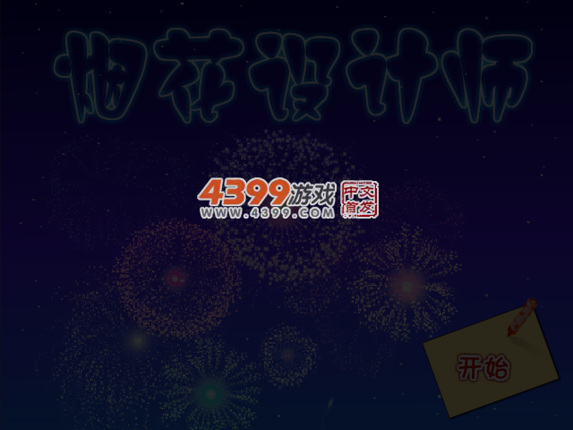 烟花设计师 截图 4/5