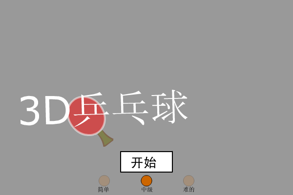 3D乒乓球（ctrainbow） 截图 2/8