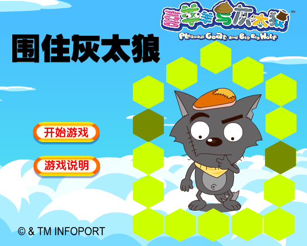 围住灰太狼 截图 8/8