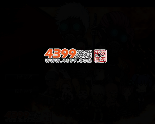 闪客快打之无路可退无敌版 截图 4/6