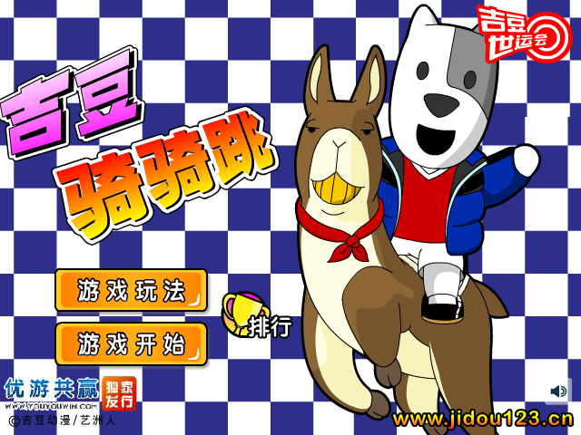 吉豆骑骑跳 截图 5/8