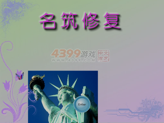 名筑修复 截图 1/8