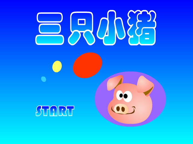 超级大野狼 截图 3/8