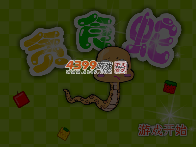 贪吃蛇爱吃水果 截图 5/7