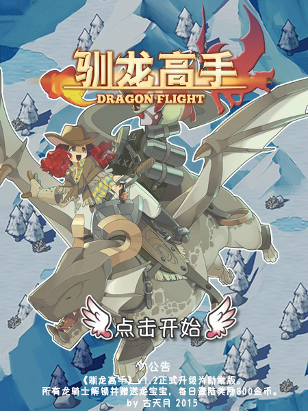 驯龙高手 截图 8/8