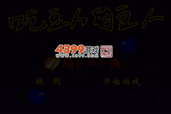 吃豆人的豆人 截图 3/8