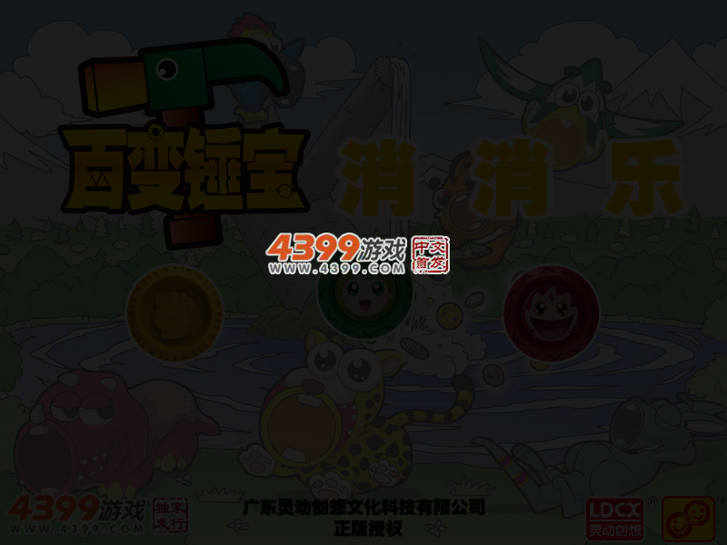 百变锤宝消消乐 截图 4/6