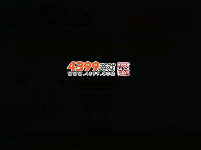 新喜羊羊下100层 截图 2/6
