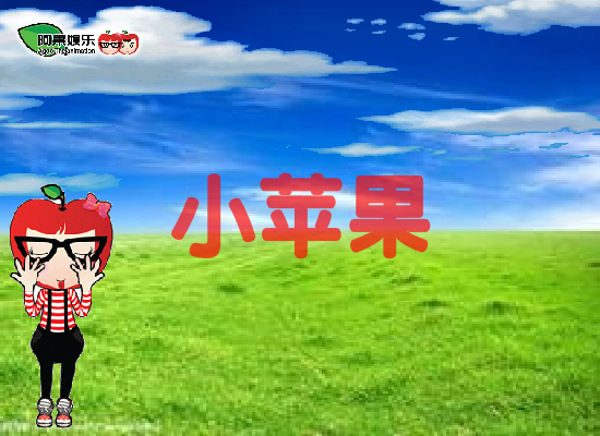 小苹果 截图 4