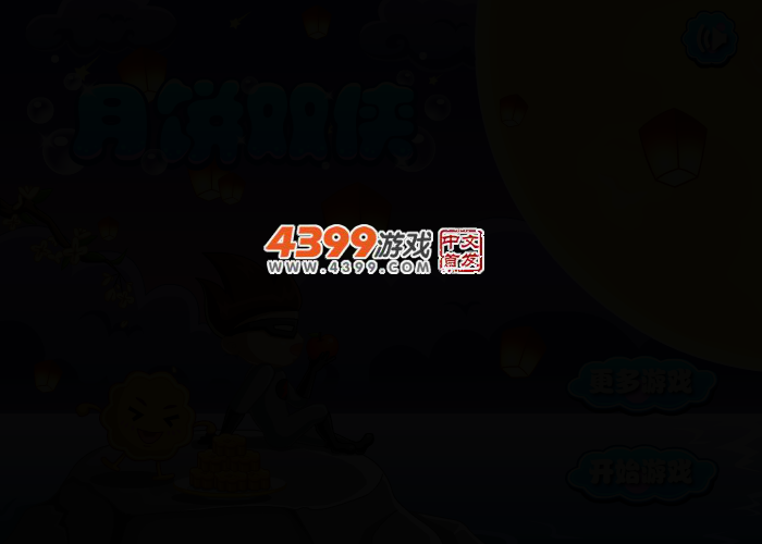 月饼双侠 截图 2/3