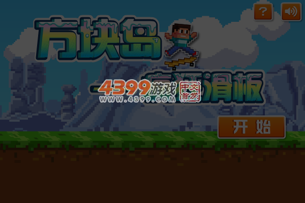 我的世界之疯狂滑板 截图 4/8