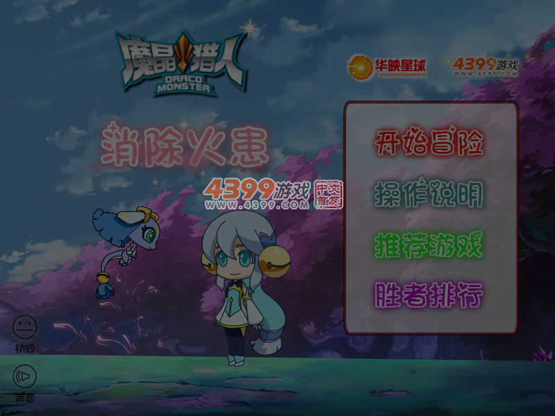 魔晶猎人消除火患 截图 5/6