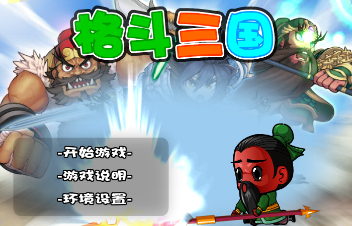 格斗三国 截图 2/8