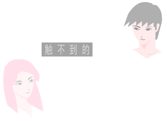 触不到的恋人 截图 6/6