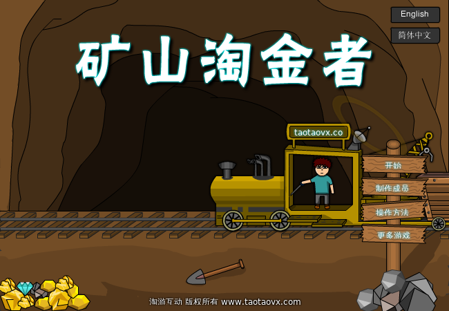 矿山淘金者（淘游互动） 截图 1/8