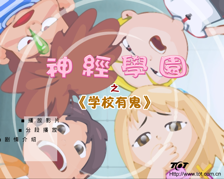 神经学园之“学校有鬼” 截图 1