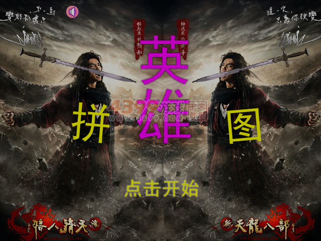 英雄拼图之天龙八部 截图 4/8