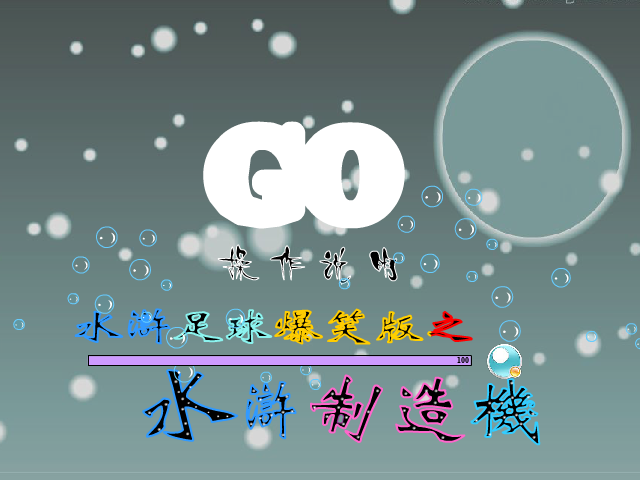 爆笑水浒制造机（小小草） 截图 4/8