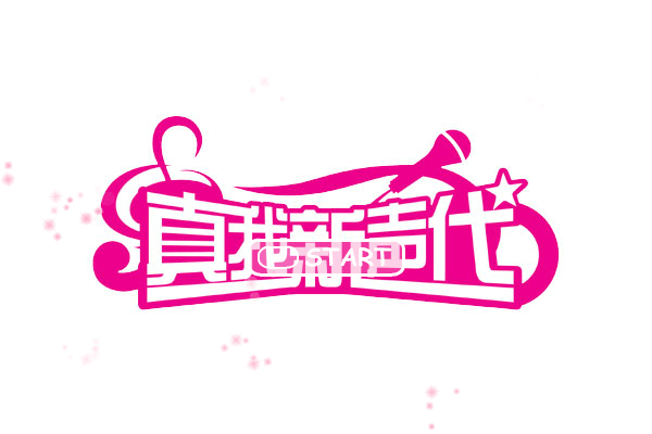 小游戏: 蒙牛酸酸乳--超级女声训练营角色扮演（总是离人泪） 截图 8/8