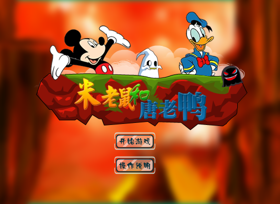 米老鼠救唐老鸭无敌版 截图 8/8