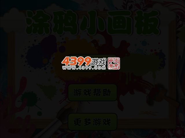 涂鸦小画板 截图 3/4