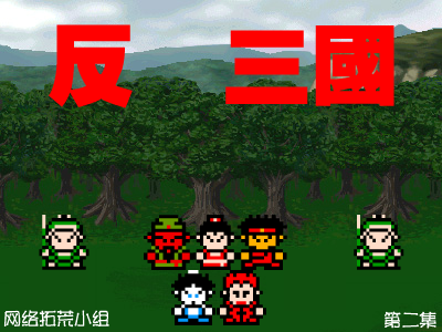 反转三国(第二集)（abcd3000） 截图 1/8