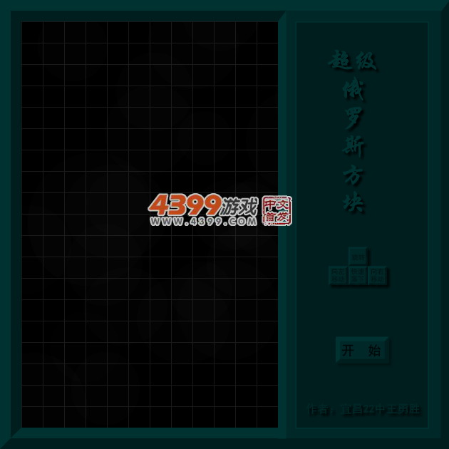 超级俄罗斯方块简单版 截图 5/8