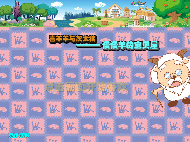 慢羊羊的藏宝屋 截图 3/8