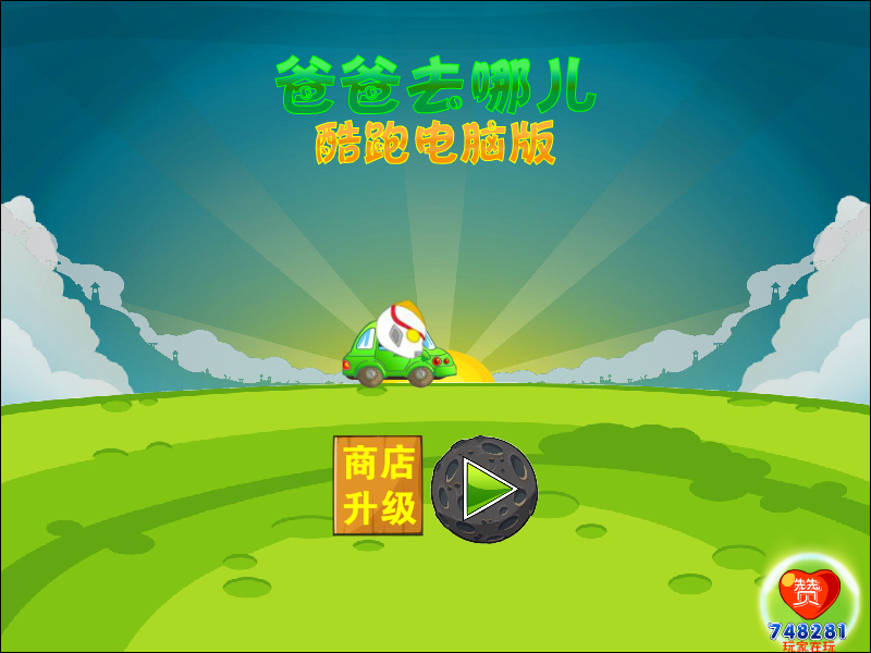 爸爸去哪儿酷跑电脑版 截图 4/4