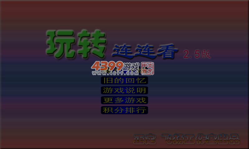 玩转连连看2.5 截图 3/8
