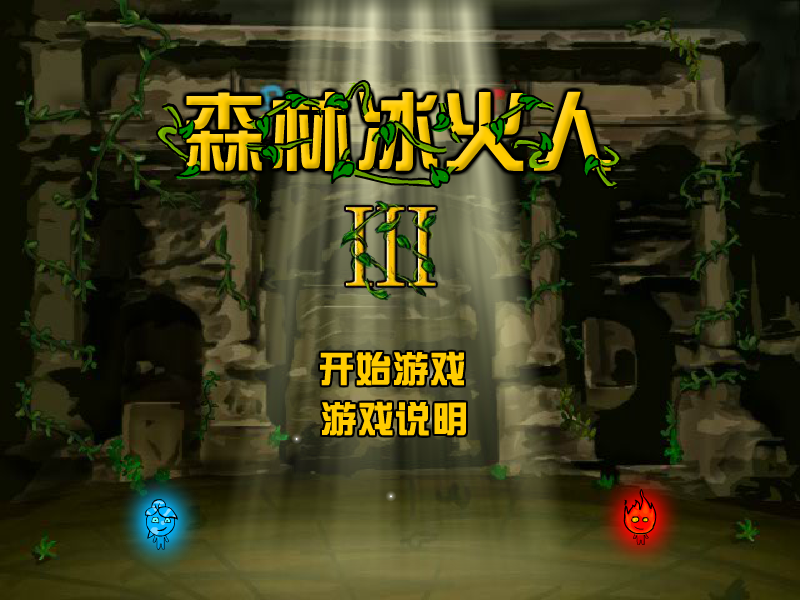 森林冰火人3中文版2 截图 1/7