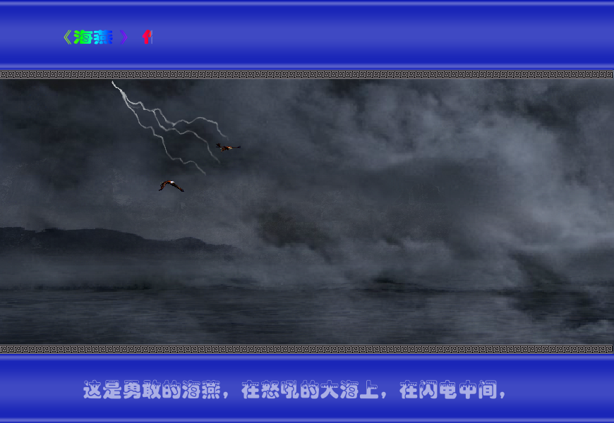 海燕（与尔同乐B） 截图 3/8
